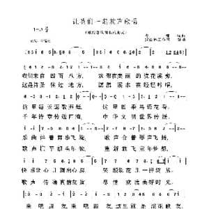 让我们一起放声歌唱_歌曲简谱_词曲:曾令镛 曾令镛