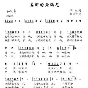 美丽的索玛花_儿歌乐谱_词曲:华也 董自伦