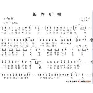 长卷祈福_歌谱投稿_词曲:张金余 邱彦鸿