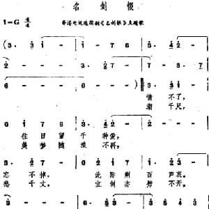 名剑恨_通俗唱法乐谱