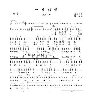 一生相守_歌曲简谱_词曲:潘月剑 陆城