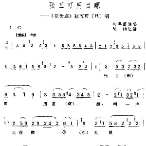 评剧谱 | 张五可用目瞟 花为媒 张五可 旦 唱段 刘翠霞 陈钧记谱