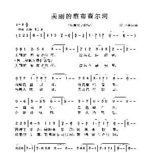 美丽的察布查尔河_歌曲简谱_词曲:佟中华 佟中华
