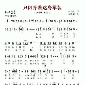 只因穿着这身军装_歌谱投稿_词曲:赵宝刚 刘跃强