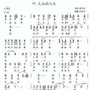 啊 大山的儿女_民歌简谱_词曲:庞小林 包佳禾