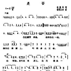 是否_通俗唱法乐谱_词曲:林煌坤 猪俁公章