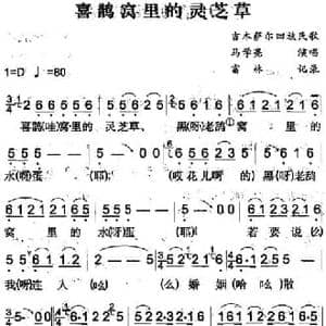 喜鹊窝里的灵芝草_民歌简谱_词曲: 富林记录