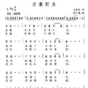 万家灯火_民歌简谱_词曲:王和泉 伍目连