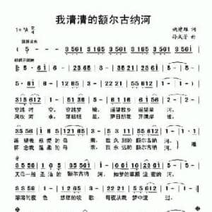 我清清的额尔古纳河_民歌简谱_词曲:姚建雄 孙成芳