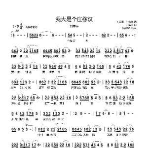 我大是个庄稼汉_歌曲简谱_词曲:刘美玉 刘在鱼 刘美玉