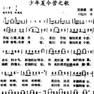 少年夏令营之歌_儿歌乐谱_词曲:吴国威 邓超荣