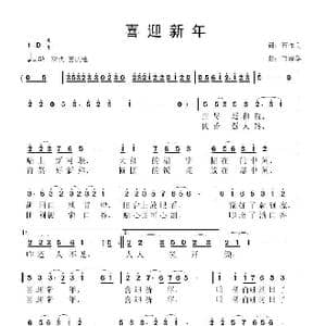 喜迎新年_歌曲简谱_词曲:石作良 鲁新华