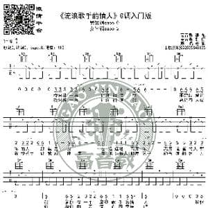 老狼 流浪歌手的情人 吉他谱G调入门版 高音教编配 猴哥吉他教学_歌谱投稿