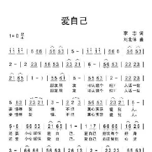 爱自己_通俗唱法乐谱_词曲:李志 刘北休