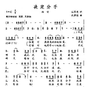 决定分手_通俗唱法乐谱_词曲:汪茶英 沈梦骏