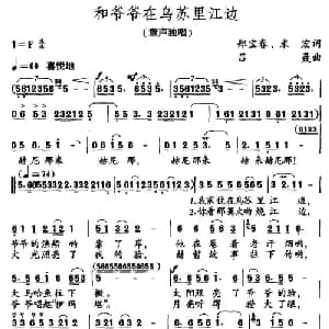 和爷爷在乌苏里江边_儿歌乐谱_词曲:郑宝春 米宏 吕聂