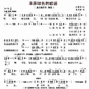 草原绿色的歌谣_歌曲简谱_词曲:李昌明 乌日根