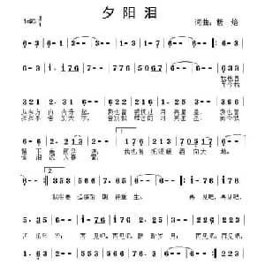 夕阳泪_通俗唱法乐谱_词曲:杨焰 杨焰
