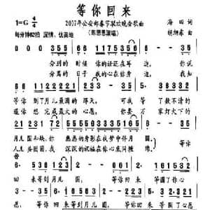等你回来_民歌简谱_词曲:海田 胡旭东