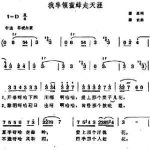 我率领蜜蜂走天涯_民歌简谱_词曲:塞星 缪也