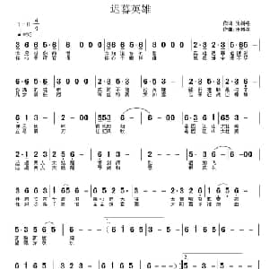 迟暮英雄_通俗唱法乐谱_词曲:张树铭 张树铭