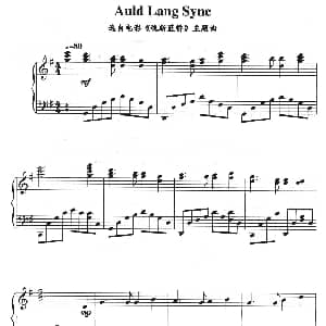 Auld Lang Syne 钢琴谱