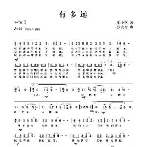 有多远_歌谱投稿_词曲:宋小明 张大力