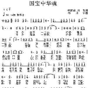国宝中华魂_歌曲简谱_词曲:李荫保 刘刚 杨月宁