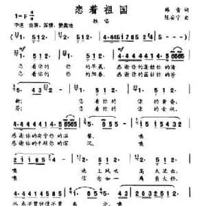 恋着祖国_民歌简谱_词曲:韩雪 陈安宁