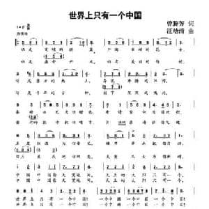 世界上只有一个中国_民歌简谱_词曲:曾腾芳 汪幼清
