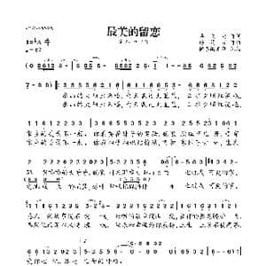 最美的留恋_歌曲简谱_词曲:华关雷 杨清宇