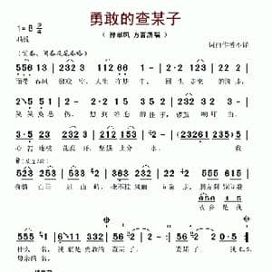 勇敢的查某子_歌谱投稿