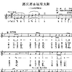 愿世界永远有阳光 前苏联 _外国歌谱_词曲: 薛范 译配