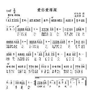 爱你爱得深_歌曲简谱_词曲:任红举 刘启明