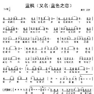 蓝枫_通俗唱法乐谱_词曲:曲立 曲立
