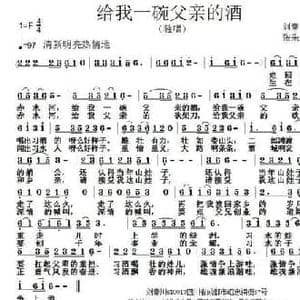 给我一碗父亲的酒_民歌简谱_词曲:刘秦川 张朱论