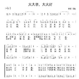 大大亲,大大好_合唱歌谱_词曲:梦艺 梦艺