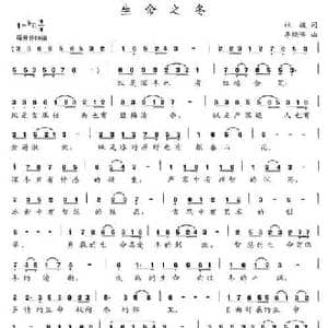 生命之冬_民歌简谱_词曲:林波 李晓峰