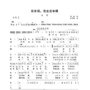 我幸福我生在中国_歌谱投稿_词曲:刘薇 王京胜