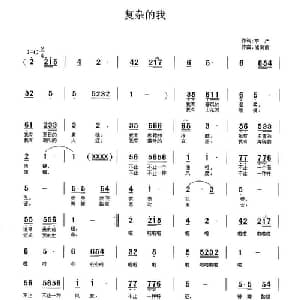 复杂的我_通俗唱法乐谱_词曲:李严 储向前