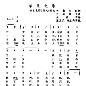 苹果之歌 日本 _外国歌谱_词曲: 日 佐藤八郎 日 万城目正