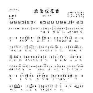 爱染残花香_歌曲简谱_词曲:一点秋心淡墨痕 浅笑 天边