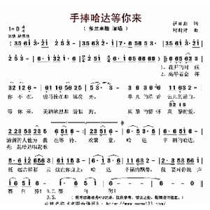 手捧哈达等你来_歌曲简谱_词曲:萨日朗 阿斯汗