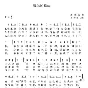 保尔的母鸡 挪威 _外国歌谱