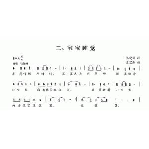 宝宝睡觉_儿歌乐谱_词曲:张建国 夏宝森