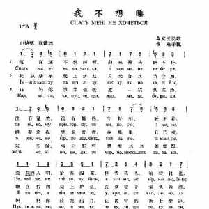 乌克兰 我不想睡_歌谱投稿