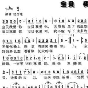 宝贝 我爱你_民歌简谱_词曲:王奇 莫一军