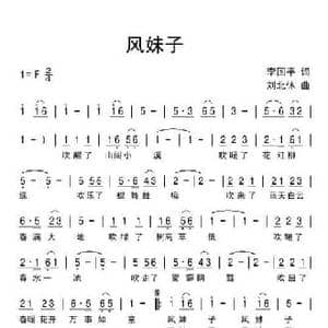 风妹子_民歌简谱_词曲:李国平 刘北休