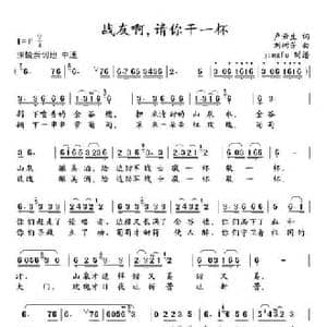 战友啊,请你干一杯_民歌简谱_词曲:卢云生 刘树芳