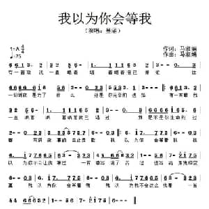 我以为你会等我_通俗唱法乐谱_词曲:马淑娟 马淑娟